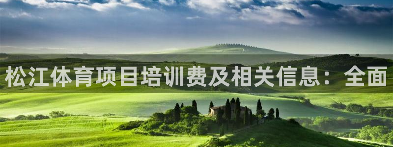 尊龙手机端下载：松江体育项目培训费及相关信息：全面