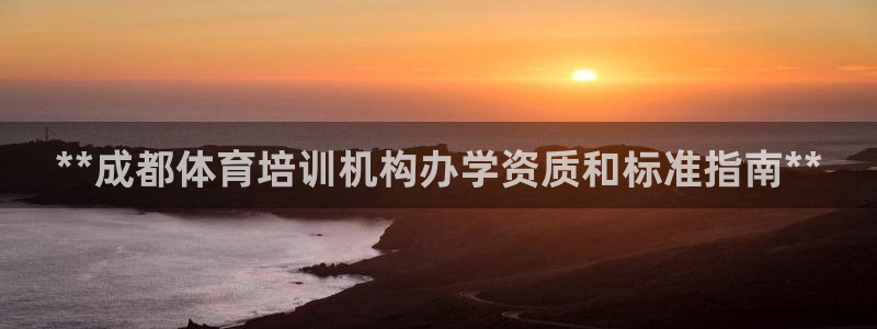 尊龙网站 人生就是博：**成都体育培训机构办学资质和