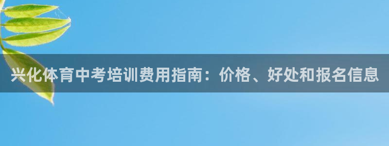 尊龙凯时平台信誉怎样：兴化体育中考培训费用指南：价格