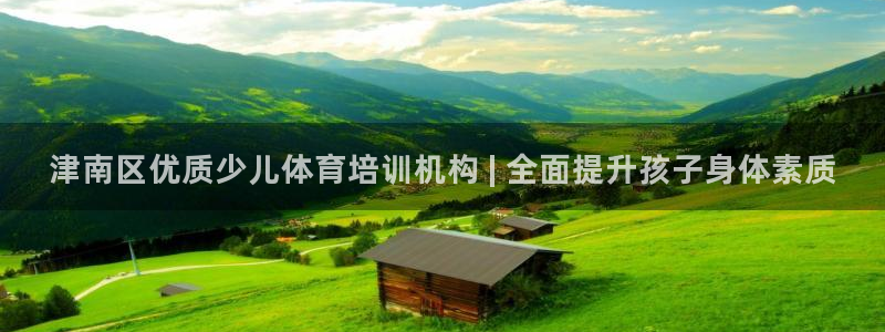 尊龙人生就是-首页：津南区优质少儿体育培训机构 | 