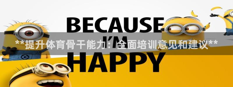 尊龙凯时官网网页版：**提升体育骨干能力：全面培训意