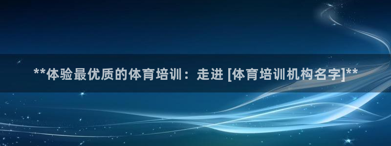 尊龙凯时链接：**体验最优质的体育培训：走进 [体育