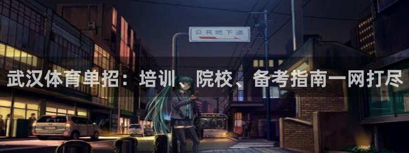 尊龙凯时app官方网站：武汉体育单招：培训、院校、备