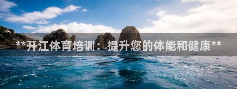 尊龙信息科技有限公司：**开江体育培训：提升您的体能