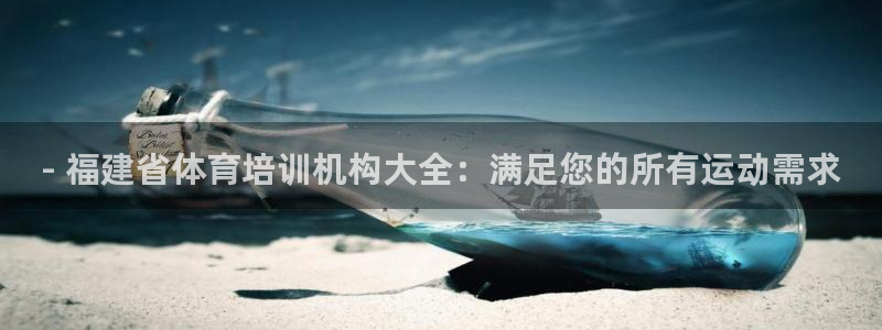 尊龙平台登录：- 福建省体育培训机构大全：满足您的所
