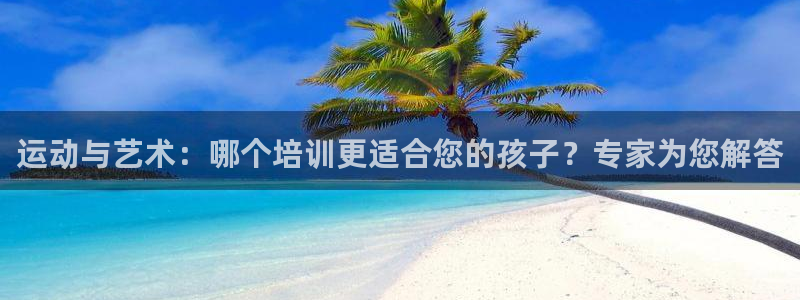 尊龙凯时最新平台登陆：运动与艺术：哪个培训更适合您的