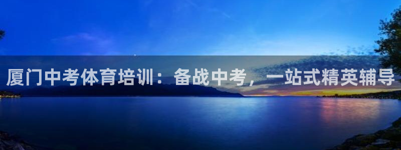 凯时国际app首页下载：厦门中考体育培训：备战中考，