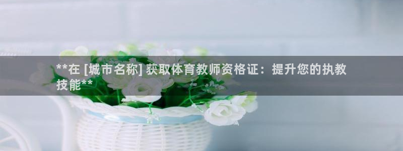 尊龙凯时人生就博官网：**在 [城市名称] 获取体育