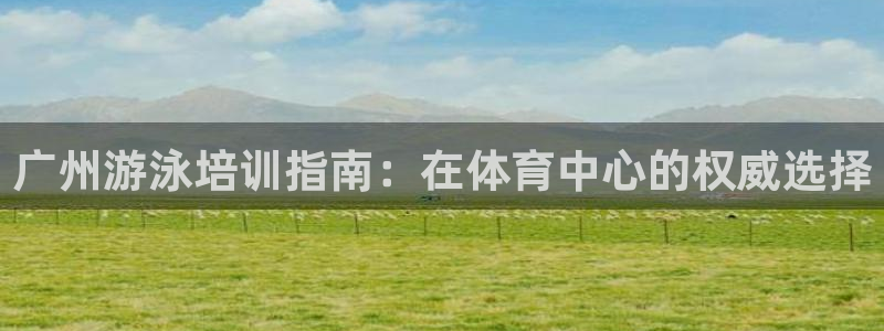 尊龙凯时法充十万返现多少：广州游泳培训指南：在体育中
