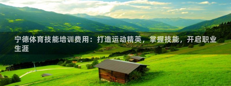 AG尊龙登陆网址：宁德体育技能培训费用：打造运动精英