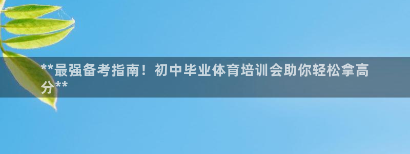 尊龙-人生就是博!：**最强备考指南！初中毕业体育培