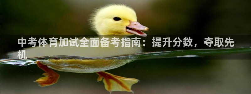 尊龙凯时人生就是博·(中国)官网最新：中考体育加试全