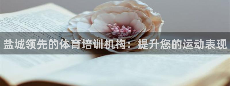 尊龙凯时网娱乐最新版下载：盐城领先的体育培训机构：提