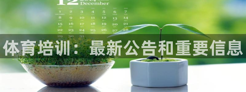 尊龙人生就是博管网：体育培训：最新公告和重要信息