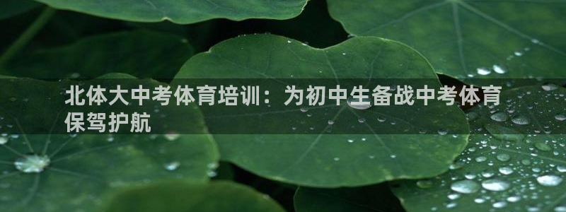 尊龙app官网登录：北体大中考体育培训：为初中生备战