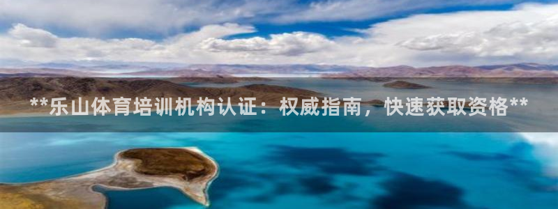 尊龙网址登录官网：**乐山体育培训机构认证：权威指南