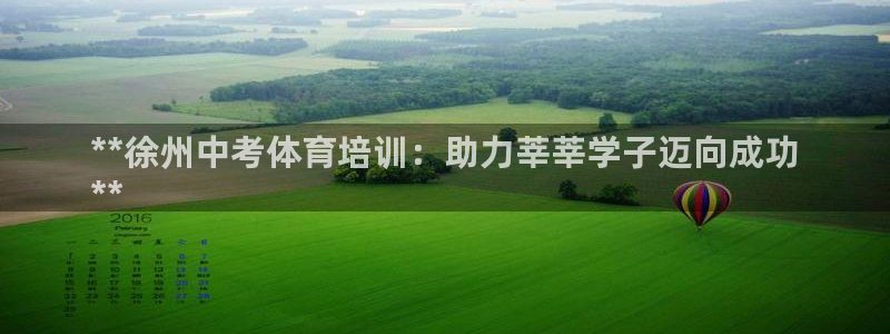 尊龙人生就是博旧版：**徐州中考体育培训：助力莘莘学