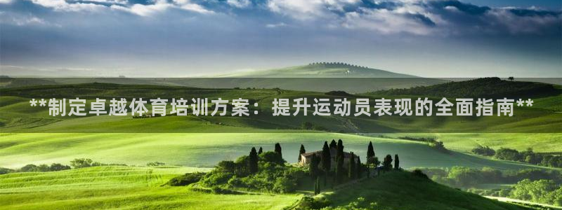 尊龙z6：**制定卓越体育培训方案：提升运动员表现的