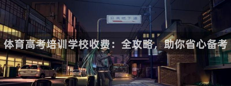 尊龙凯时能不能提现?：体育高考培训学校收费：全攻略，