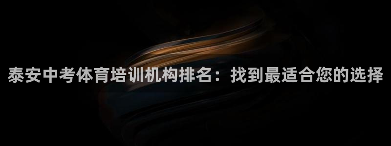 尊龙凯时官网入口：泰安中考体育培训机构排名：找到最适