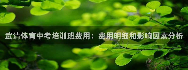 尊龙实业有限公司：武清体育中考培训班费用：费用明细和