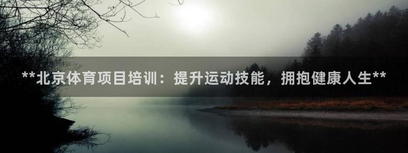 尊龙登录首页：**北京体育项目培训：提升运动技能，拥
