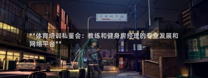 凯时游戏app：**体育培训私董会：教练和健身房经理