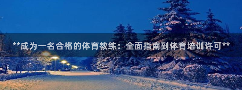 尊龙凯时泰安：**成为一名合格的体育教练：全面指南到