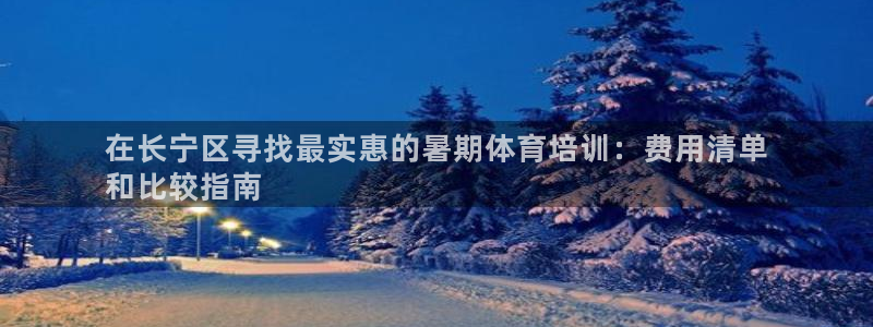 尊龙凯时 人生就是搏!平台：在长宁区寻找最实惠的暑期