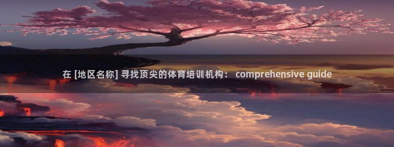 尊龙人生就是博AG旗舰厅：在 [地区名称] 寻找顶尖的体育培