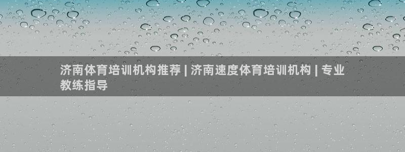尊龙官网手：济南体育培训机构推荐 | 济南速度体育培
