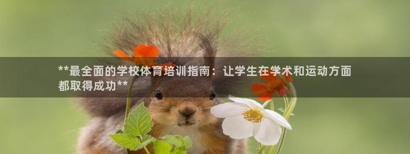 尊龙凯时 人生就是搏 平台：**最全面的学校体育培训