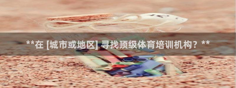 下载凯时AG旗舰厅首页：**在 [城市或地区] 寻找