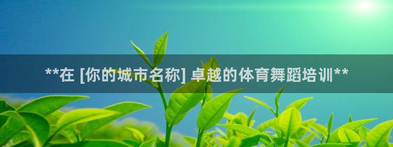 kb88凯时唯一官网注册：**在 [你的城市名称] 卓越的体
