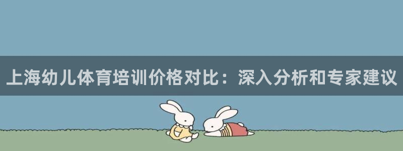 尊龙长相评价：上海幼儿体育培训价格对比：深入分析和专