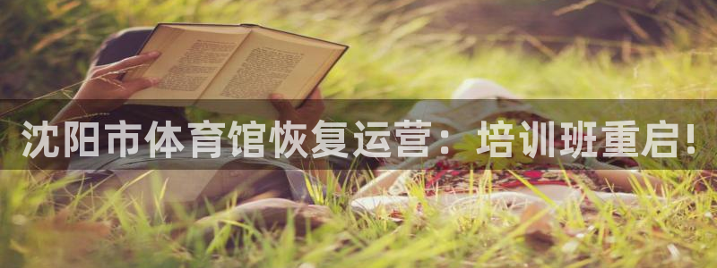 ag尊龙凯时官网：沈阳市体育馆恢复运营：培训班重启!