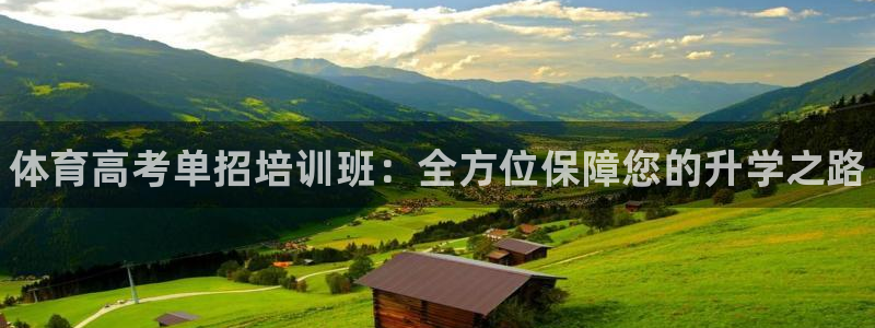 尊龙app官网登录：体育高考单招培训班：全方位保障您的升学之