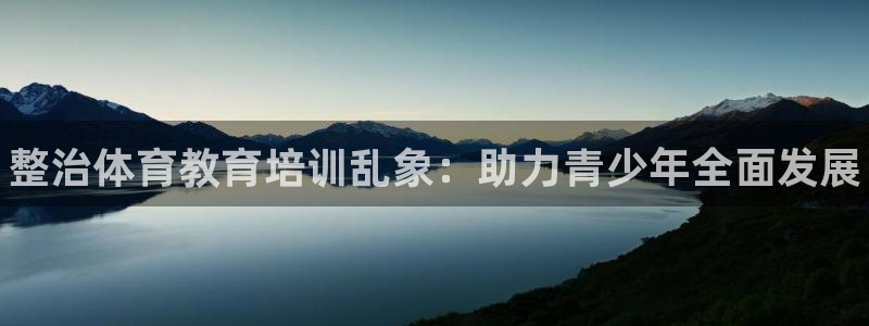 尊龙贴吧：整治体育教育培训乱象：助力青少年全面发展