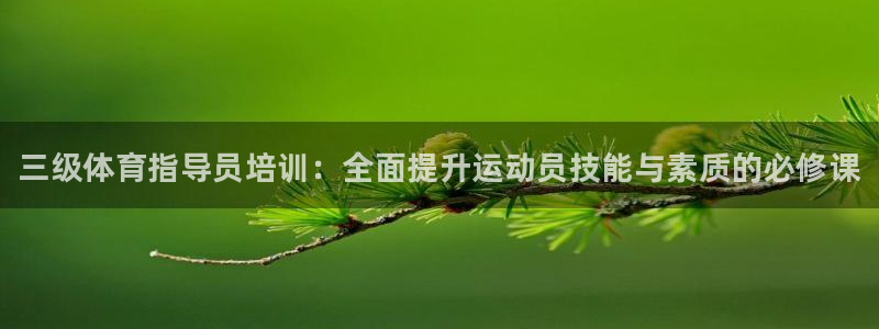 尊龙凯时人生就是博·(中国)官网：三级体育指导员培训