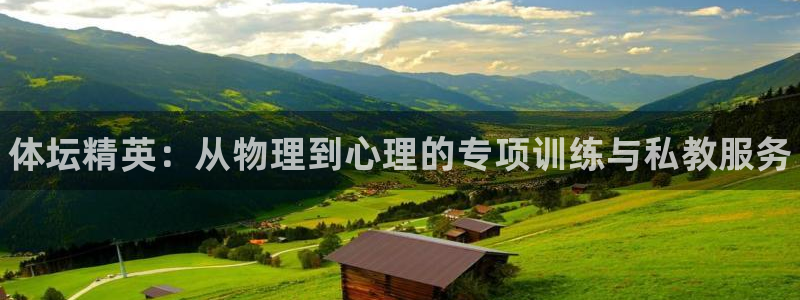 尊龙实业有限公司：体坛精英：从物理到心理的专项训练与私教服务