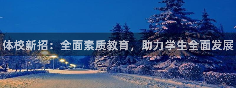 尊龙 6：体校新招：全面素质教育，助力学生全面发展