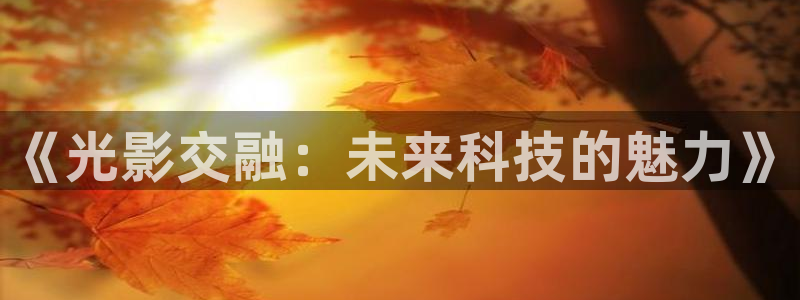 即看影视app安卓下载安装：《光影交融：未来科技的魅力》
