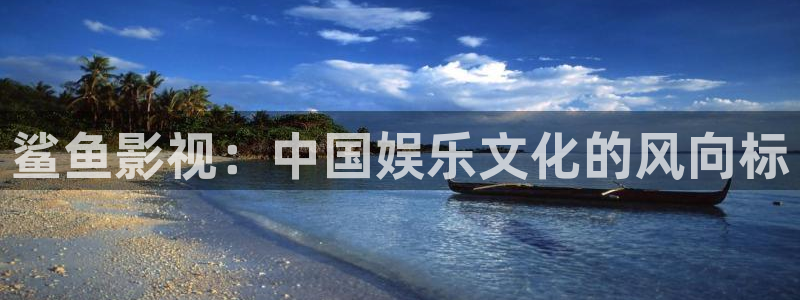 即看影视app敢注册吗安全吗：鲨鱼影视：中国娱乐文化的风向标