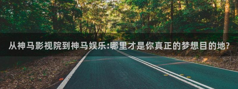 即看影视下载安装：从神马影视院到神马娱乐:哪里才是你真正的梦想目的地?