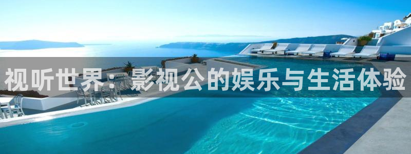 即看影视ios：视听世界：影视公的娱乐与生活体验