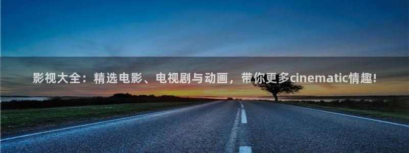 即看影视app免费下载：影视大全：精选电影、电视剧与动画，带你更多cinematic情趣!