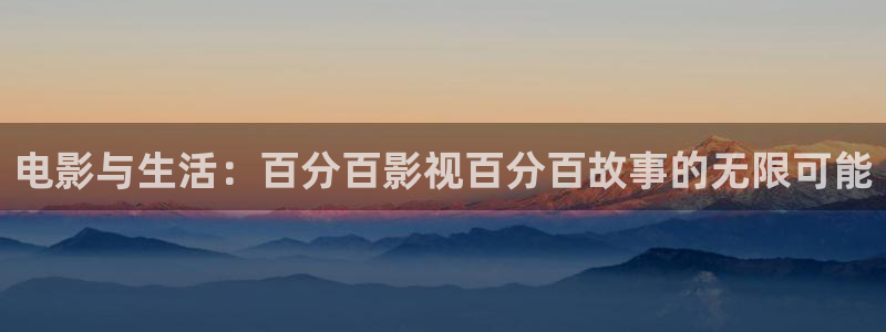 即看影视官网版：电影与生活：百分百影视百分百故事的无限可能