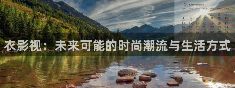 即看影视在线观看：衣影视：未来可能的时尚潮流与生活方式