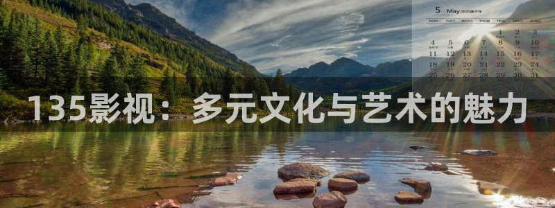 即看影视app免费下载：135影视：多元文化与艺术的魅力