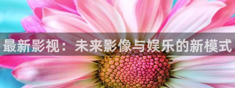 即看影视网址：最新影视：未来影像与娱乐的新模式